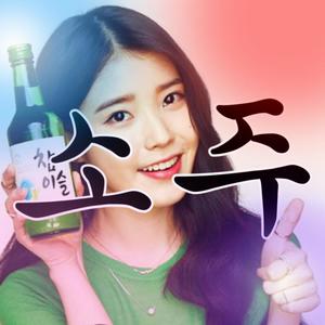 Soju(feat. Chiefed Samurai) (Explicit)