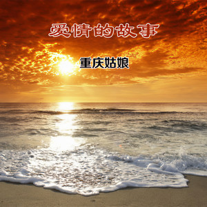 爱情的故事