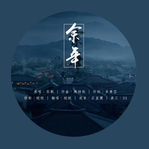余年