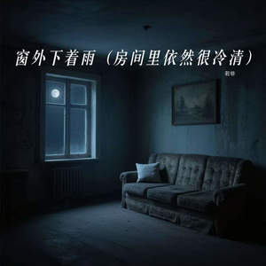 窗外下着雨 (房间里依然很冷清)