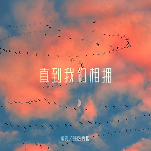 直到我们相拥 (伴奏)