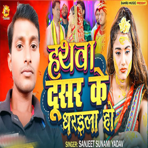 Hathwa Dusar Ke Dharaila Ho