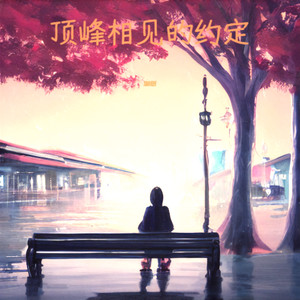 顶峰相见的约定 (Demo)