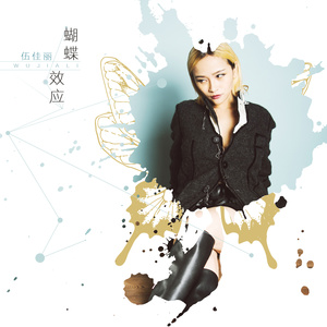 伍佳丽 - 蝴蝶效应