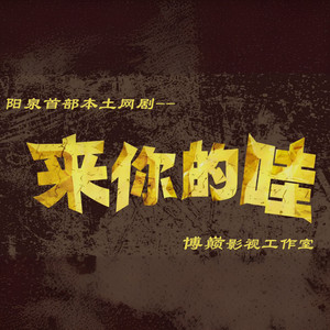 朝北chaosbay - 来你的哇Pt2