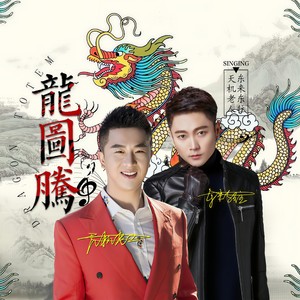 东来东往 - 龙图腾