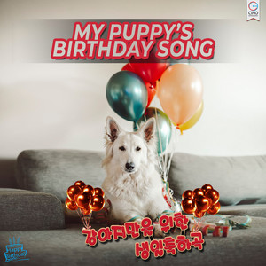 강아지 생일송 (Puppy's Birthday Song) (Remix)