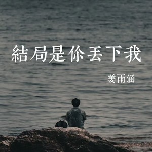 结局是你丢下我