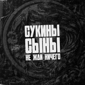 Не жди ничего (Explicit)