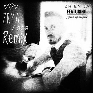 Zrya / зря (Remix)