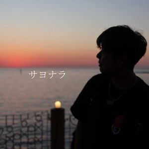 サヨナラ