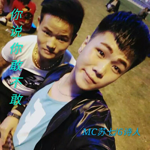 你说你敢不敢封面