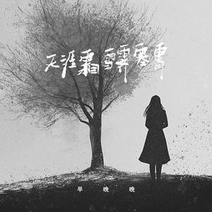 天涯霜雪霁寒霄 (真爱搁浅版)