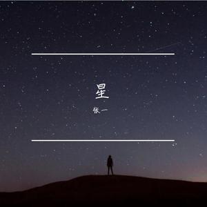 星 伴奏