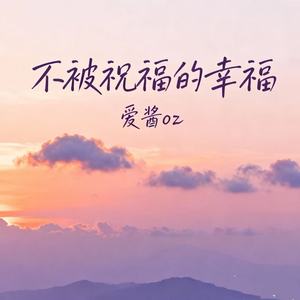 不被祝福的幸福 (我愿意不怀疑)