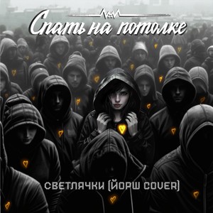 Светлячки (COVER版)