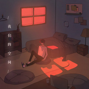 我们的空间 (伴奏)