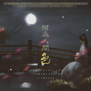 【原创】何为人间色 (纯伴奏)