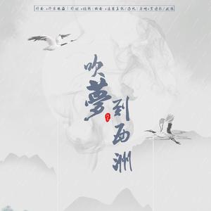 吹梦到西洲 (COVER版)