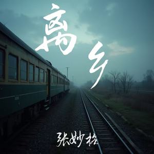 离乡