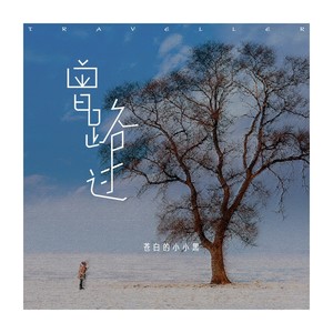曾路过