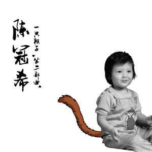 陈冠希专辑《一只猴子 第二部曲》封面图片