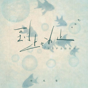 到此为止 (我有妒忌的体质)