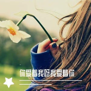 你爱着我呀我爱着你