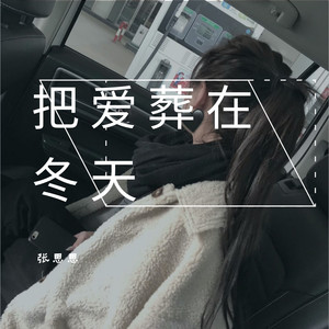 把爱葬在冬天