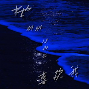 她明明没那么喜欢我