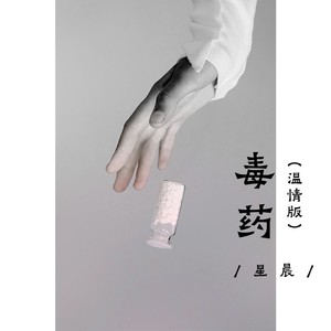 毒药 (温情版)
