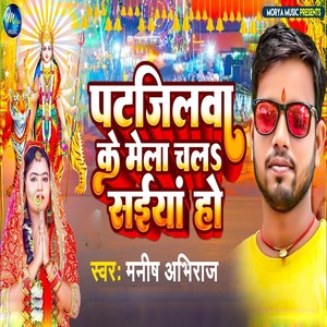 Patjilwa Ke Mela Chala Saiya Ho