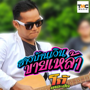 สาวบ้านเวินขายเหล้า