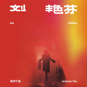 冷屁股 - 易烊千玺封面