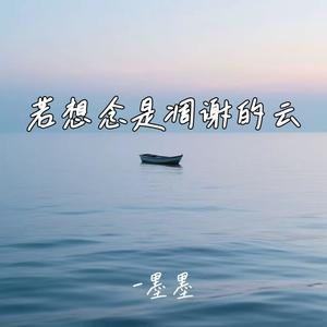 若想念是凋谢的云
