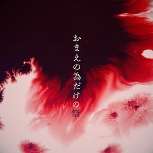 おまえの為だけの祭