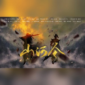 山河令 (女版合唱攻音原调)