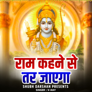 Ram Kahne Se Tar Jayega