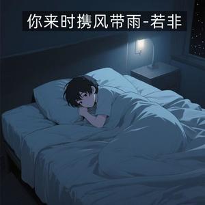 你来时携风带雨