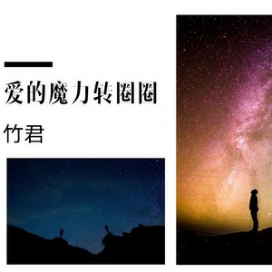 爱的魔力转圈圈