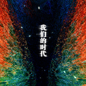我们的时代