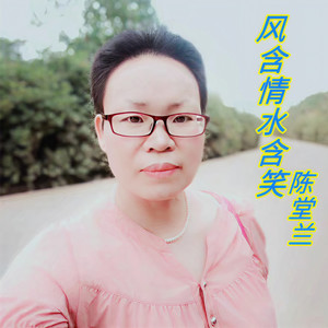 风含情水含笑