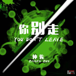 你别走