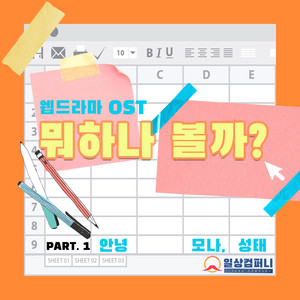 뭐하나 볼까? OST Part. 1