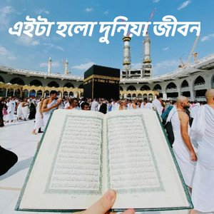 যে মানুষরে আমি আল্লাহ