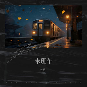 末班车 (DJ京仔版)