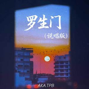 罗生门 (说唱版)