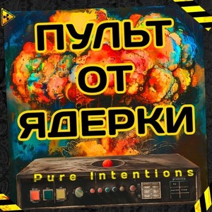 Пульт от ЯДЕРКИ! (Produced by sxvndflxw) [Explicit]