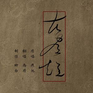 【翻唱】苦昼短