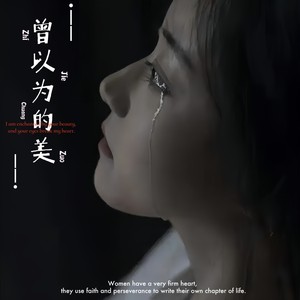 曾以为的美